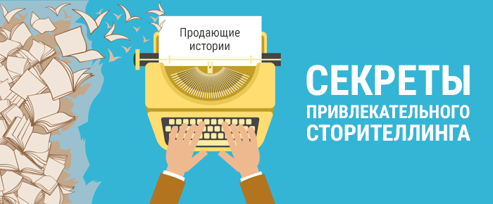 Сторителлинг для экспертов: как превратить сухие данные в историю, которую запомнят