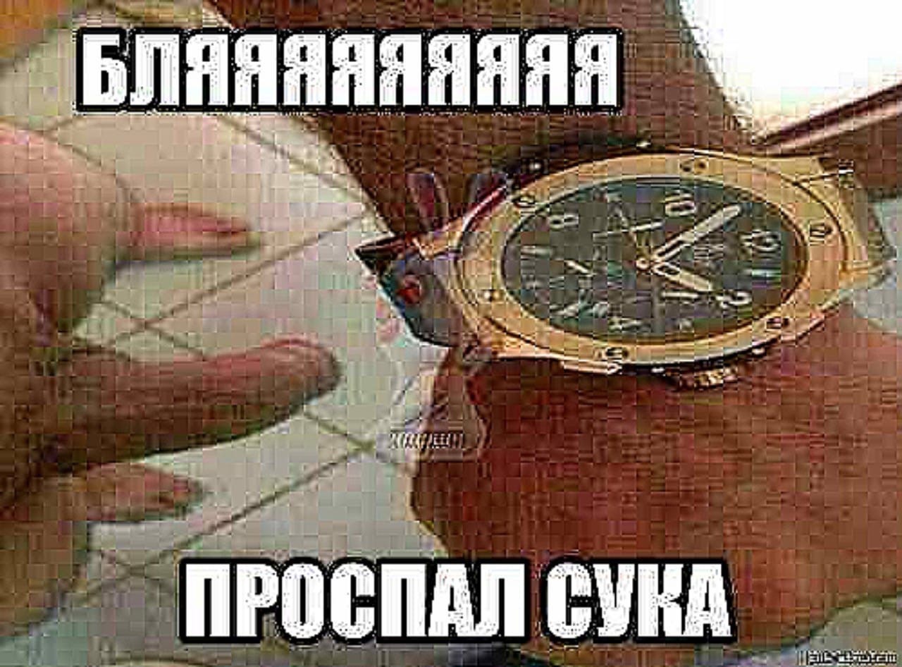 Я проспал